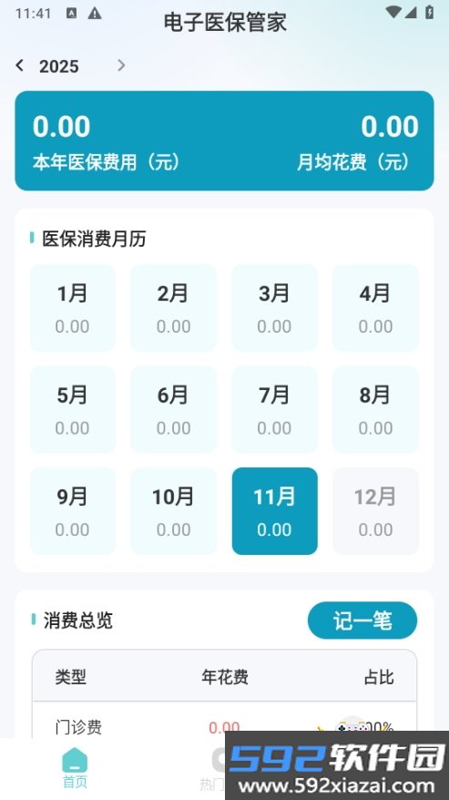 电子医保管家