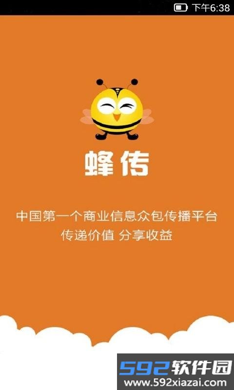 蜂传apk截图4