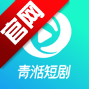 青湉短剧免费版下载