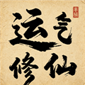 运气修仙安卓版