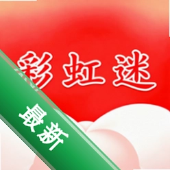 彩虹迷