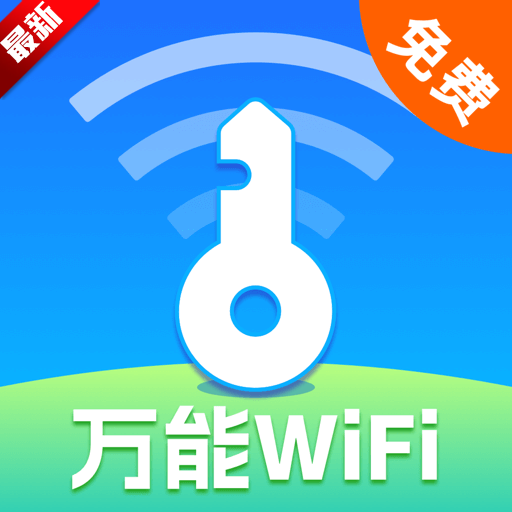 万能wifi现场连app安卓手机版