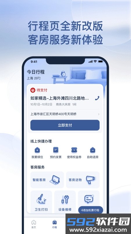 掌上如家APP(首旅如家)截图3