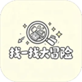 找一找大冒险安卓版