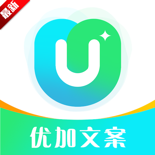 优加文案app官方手机版