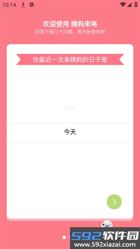 姨妈来咯app安卓手机版截图1