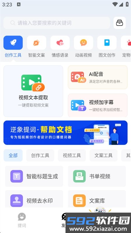 逆象提词app安卓最新版本截图7