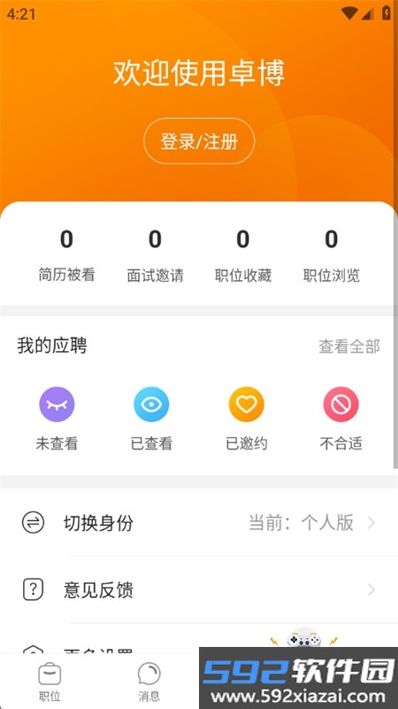 卓博人才网app官方正版手机版截图1