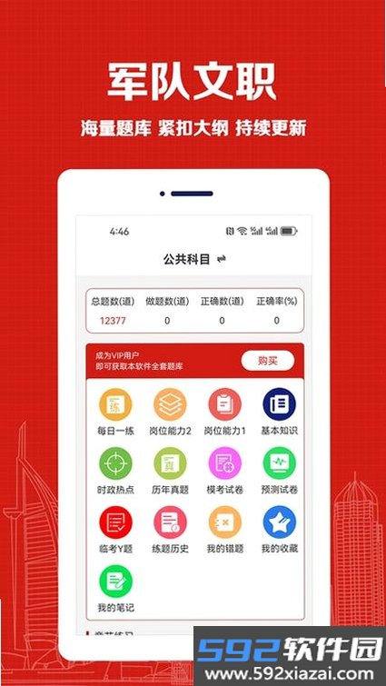 军队文职易题库截图4