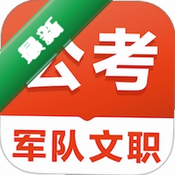 军队文职易题库