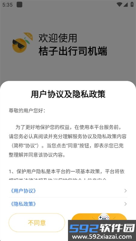 桔子出行司机端