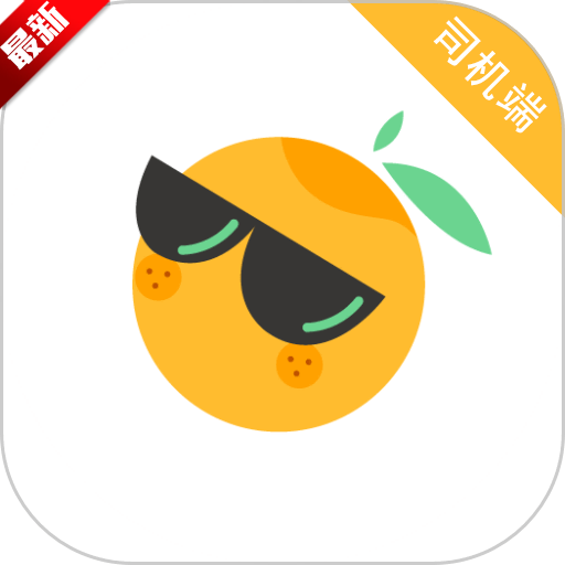 桔子出行司机端app安卓下载最新版本