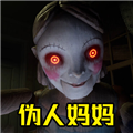 恐怖世界生存日记伪人妈妈