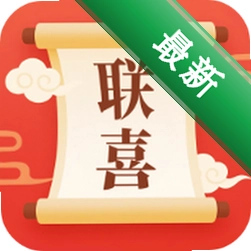 联喜连连涨