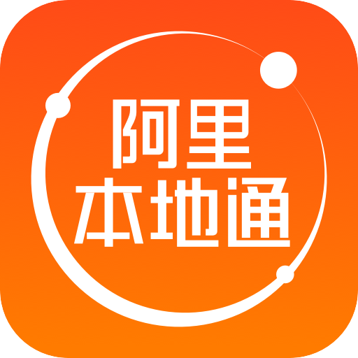阿里本地通手机版
