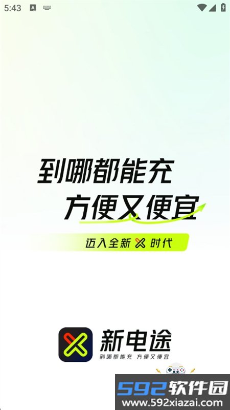 新电途app下载最新版本2026截图3