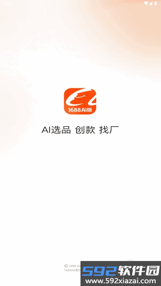 1688 AI版手机最新客户端截图3