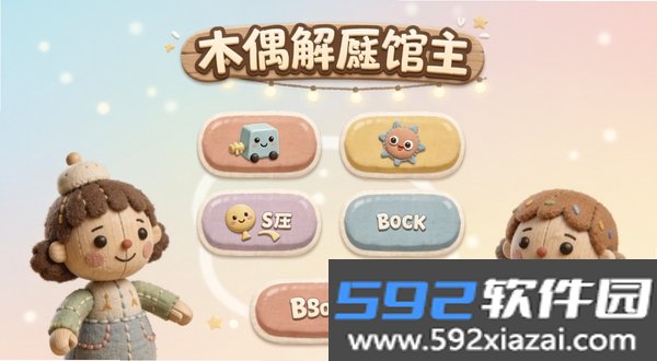 木偶解压馆