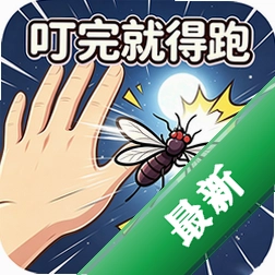 蚊子求生:叮完就得跑