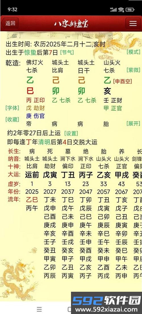 天乙八字排盘截图2