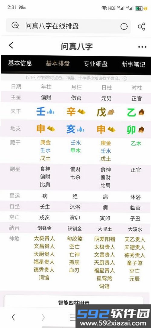天乙八字排盘截图3