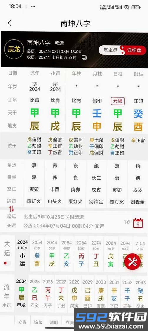 天乙八字排盘截图4