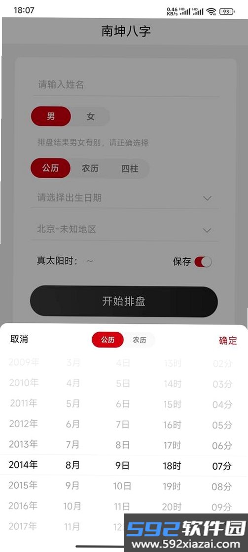 天乙八字排盘截图6
