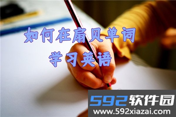 扇贝单词英语版app截图3