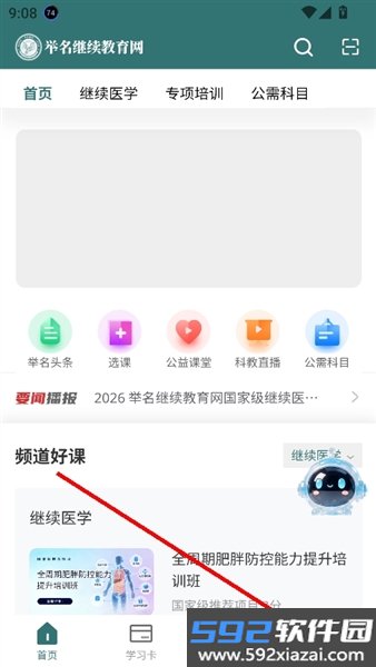 举名继续医学教育app截图1