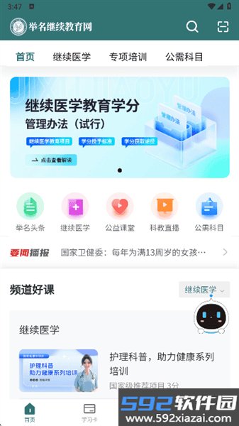 举名继续医学教育app截图3