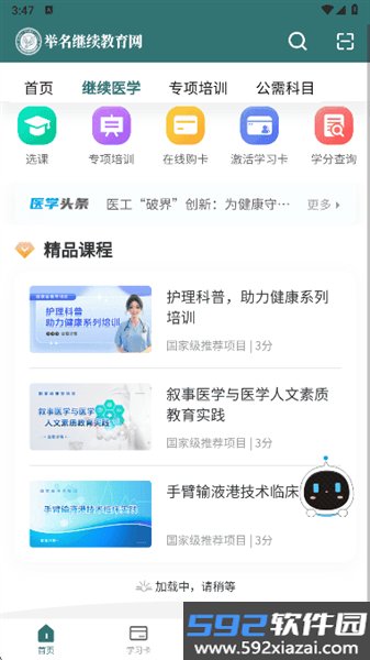 举名继续医学教育app截图4