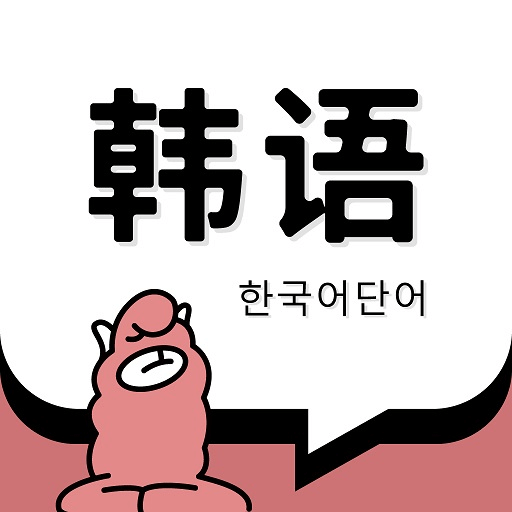 韩语单词app最新版本2026