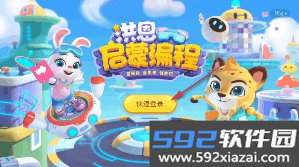 洪恩启蒙编程