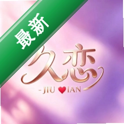 久恋