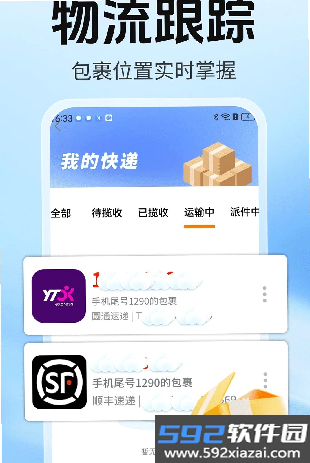 快递单号速查