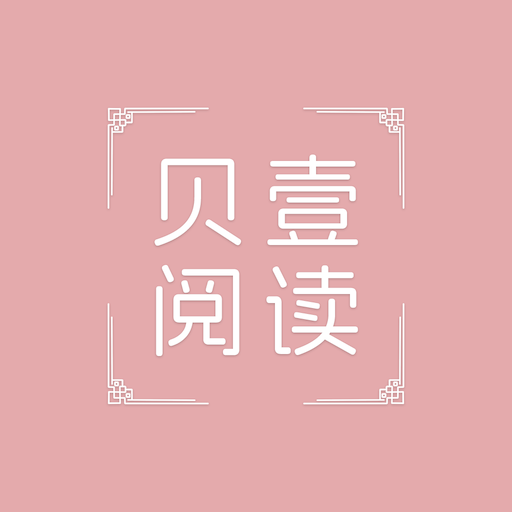贝壹阅读app下载最新版