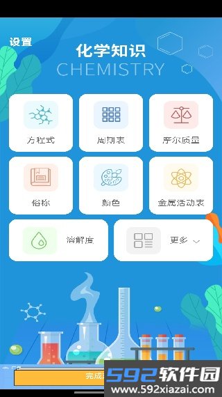 化学E官方版截图4