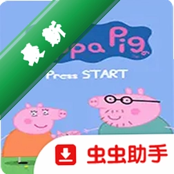 小猪佩奇：欢乐时光公园
