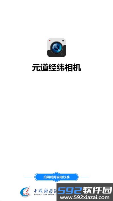 元道经纬相机手机版下载截图7