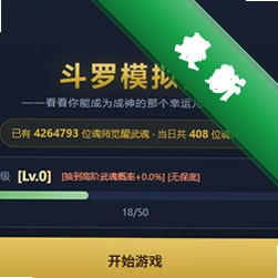 斗罗模拟器