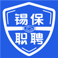 锡保职聘官方版