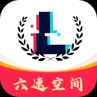 六速空间官方正版
