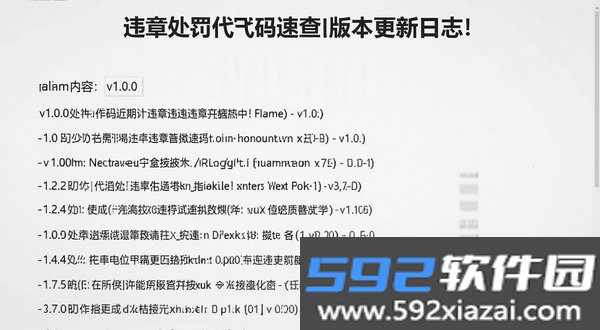 违章处罚代码速查截图2