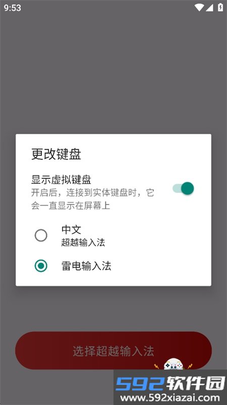 超越输入法截图0