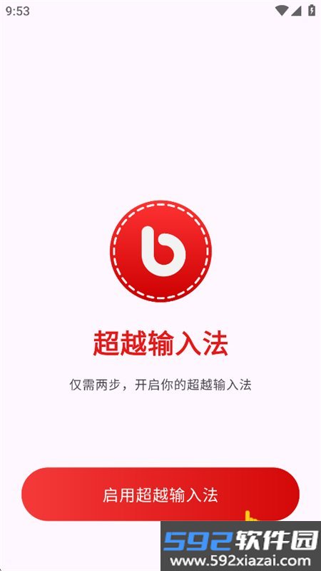 超越输入法截图3