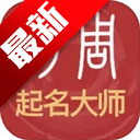 周易起名解名大师app最新版本2026v3_0_96 安卓版