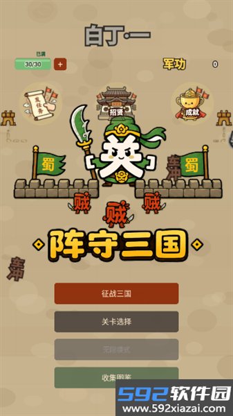 阵守三国