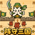 阵守三国免费版