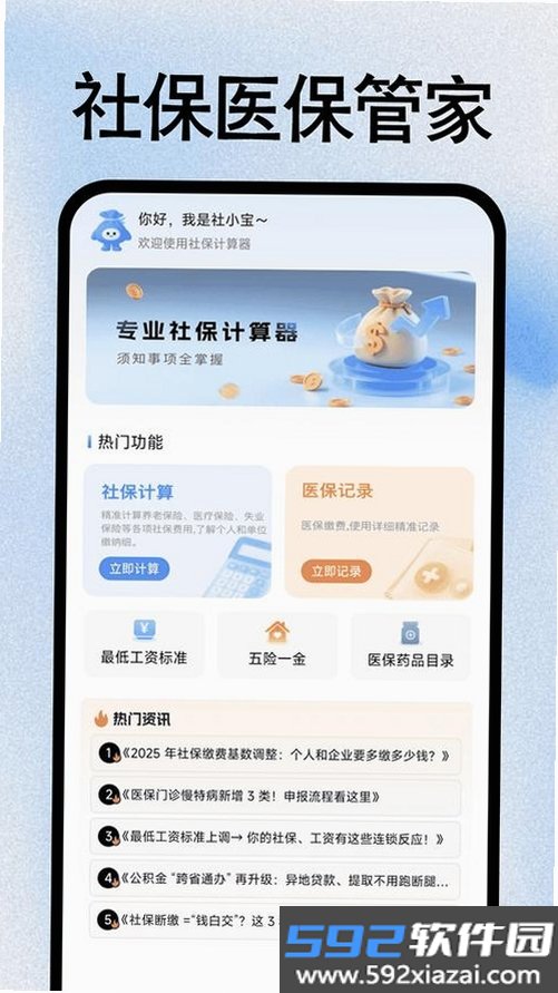 个人社保医保计算管家截图4