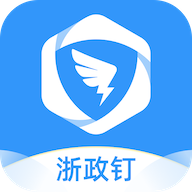 浙政钉app手机最新版